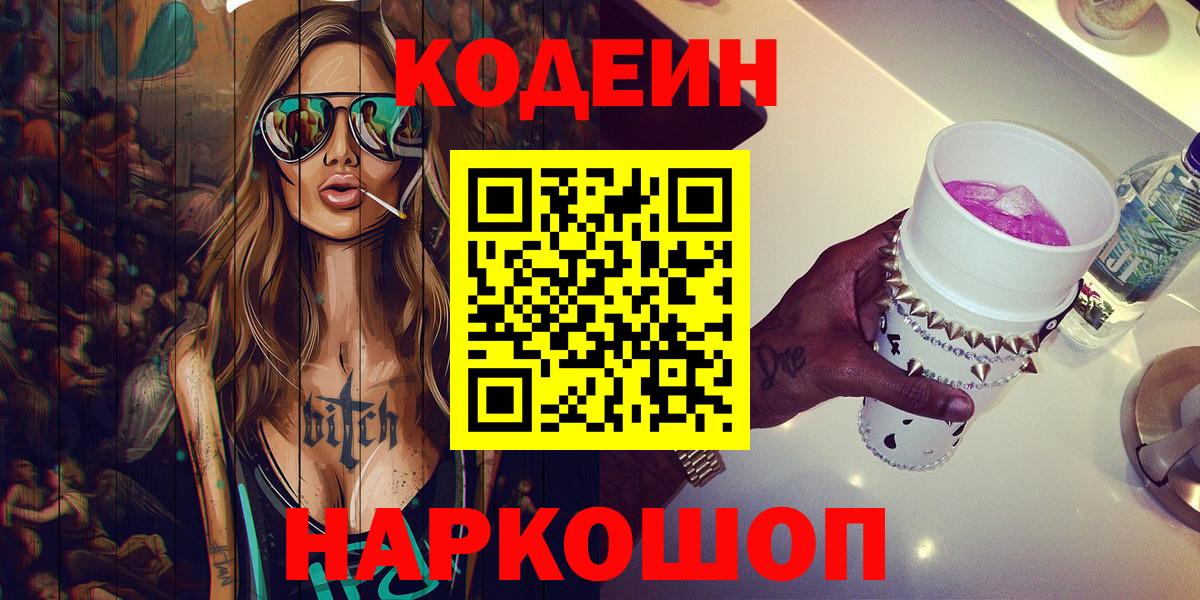 Codein Purple Drank Киреевск