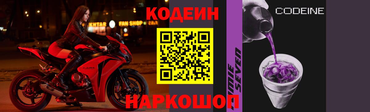 Кодеин напиток Lean (лин)  Кодеин Purple Drank  Вход с VPN  Киреевск 